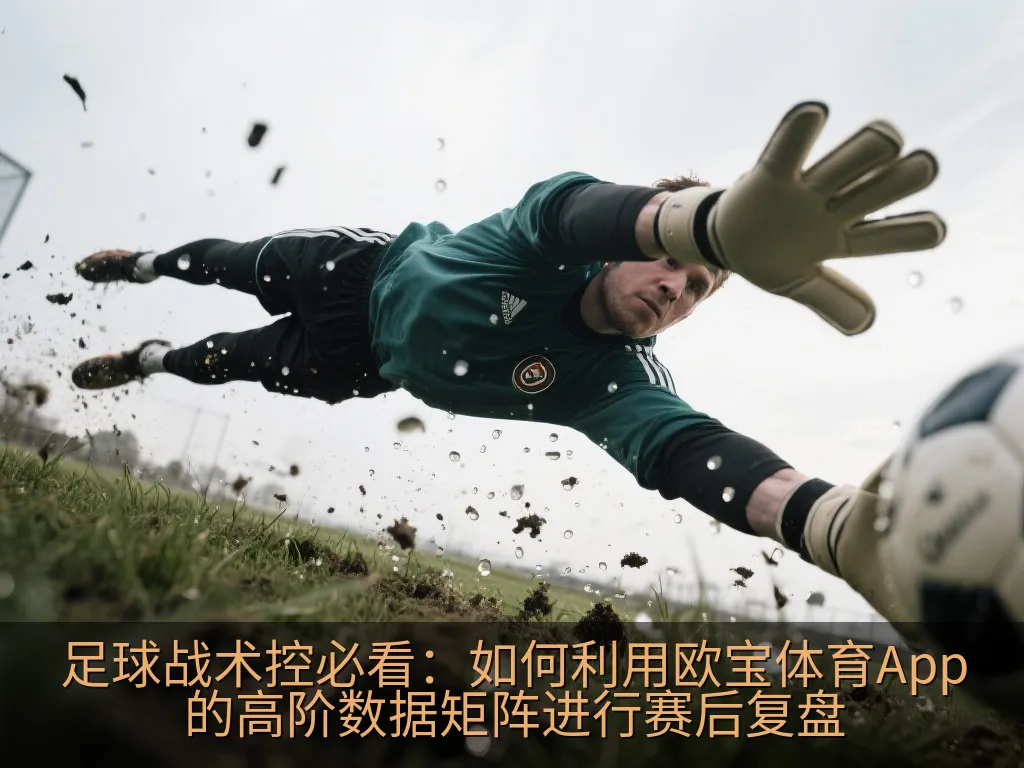 足球战术板与数据统计示意图
